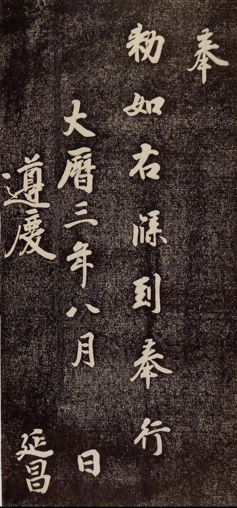 徐浩《朱巨川告》.png