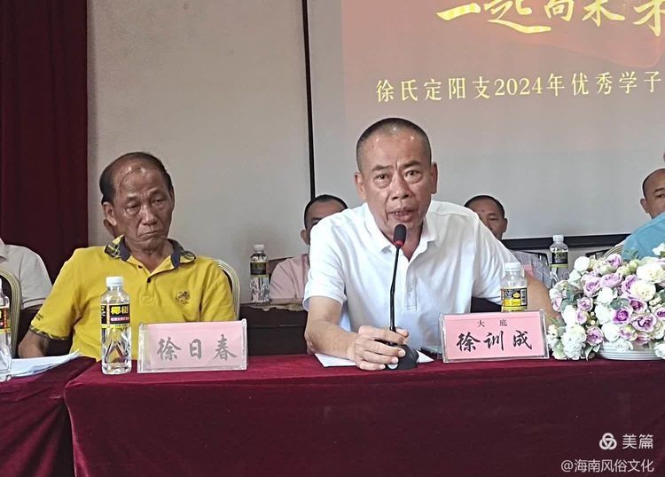 海南徐氏定阳支2024年度高考优秀学生子颁奖大会实况.png