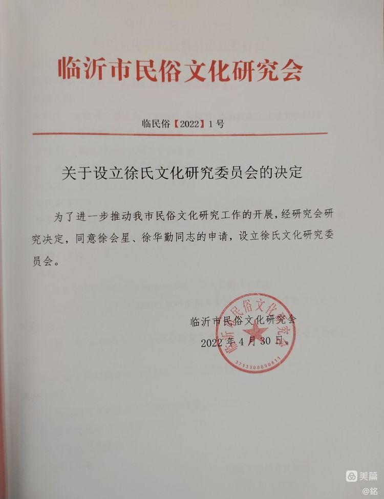 临沂市民俗文化研究会徐氏文化研究委员会成立.png
