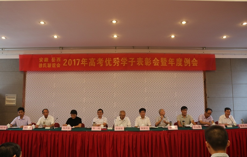 安徽岳西徐氏联谊会2017年高考优秀学子表彰会暨年度例会胜利召开.png