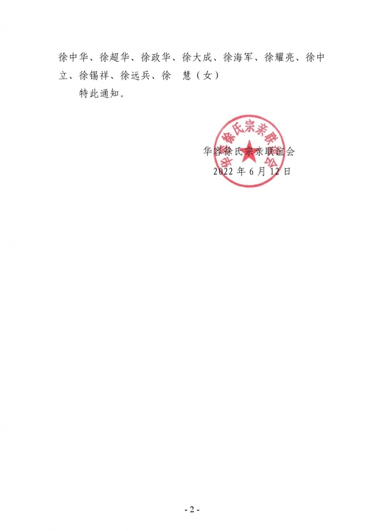 华容徐氏宗亲联谊会  关于公布第五届班子选举结果的  通知.png