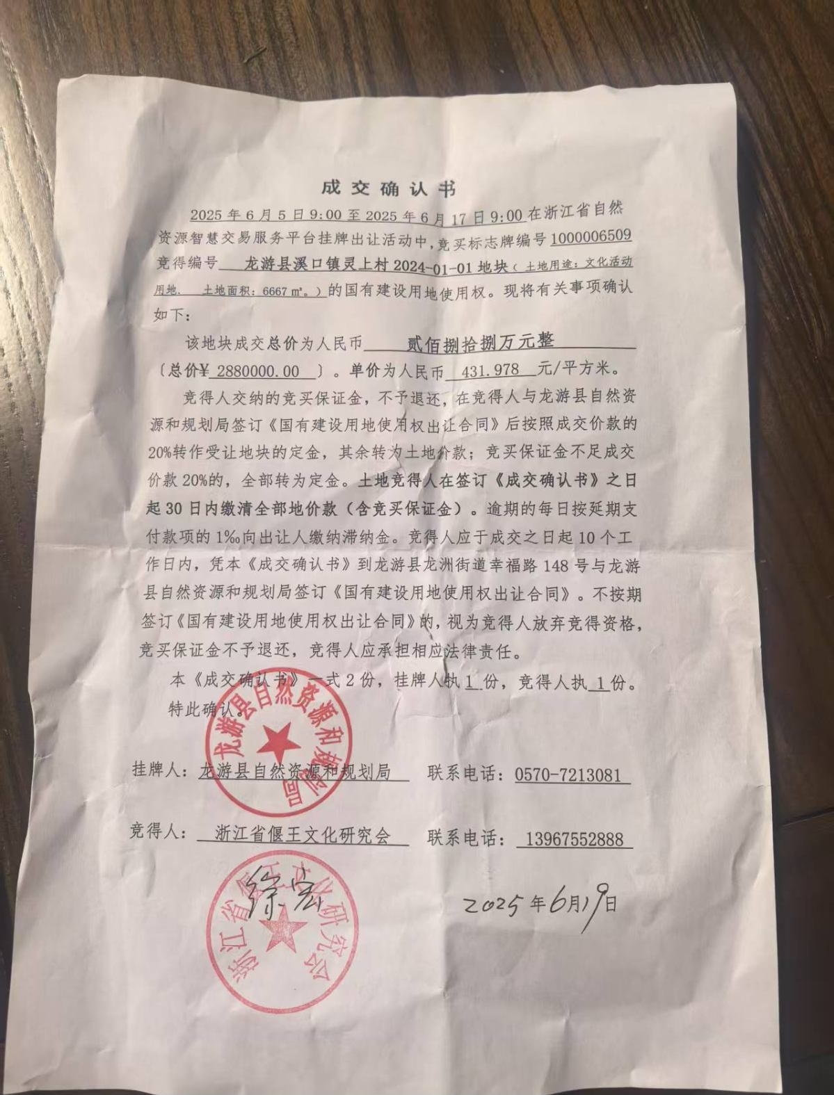 浙江省偃王文化研究会 竞拍 龙游徐偃王庙建设土地.png