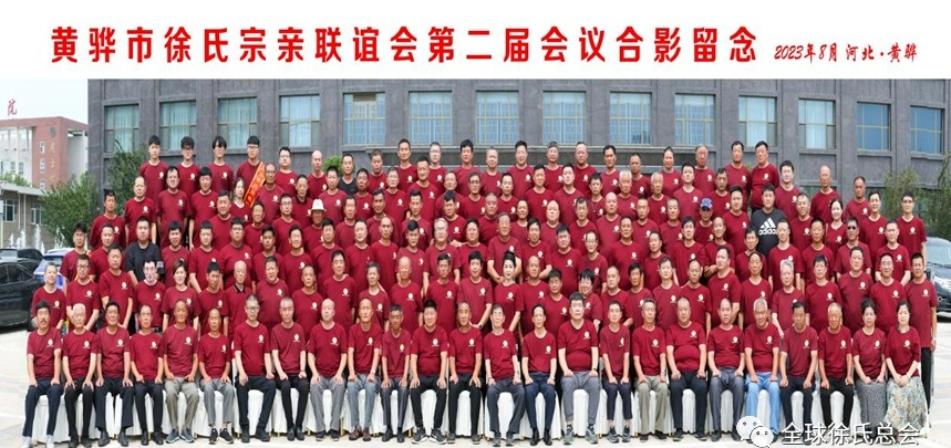 黄骅市徐氏宗亲联谊会第二届大会隆重召开.png