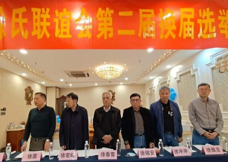 淮安市徐氏联谊会第二届  换届选举大会圆满成功.png