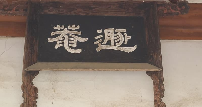 단산면 - 달성서씨,서한정의 돈암정(遯庵亭).png