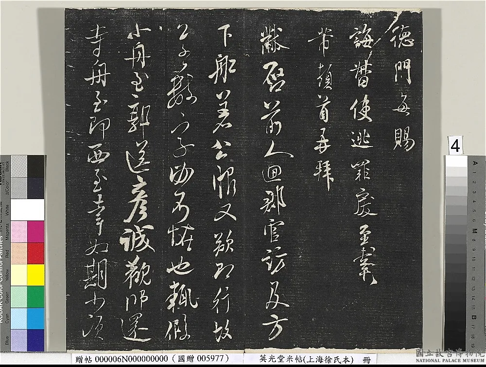 英光堂米帖（上海徐氏本） 清徐渭仁题跋_英光堂米帖.png