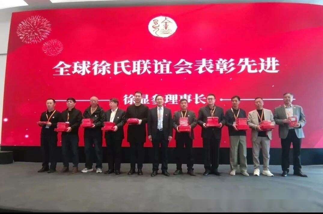 2025年全球徐氏联谊会表彰先进集体和先进个人名单.png
