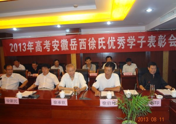 安徽岳西徐氏联谊会隆重召开2013年高考优秀学子表彰会.png