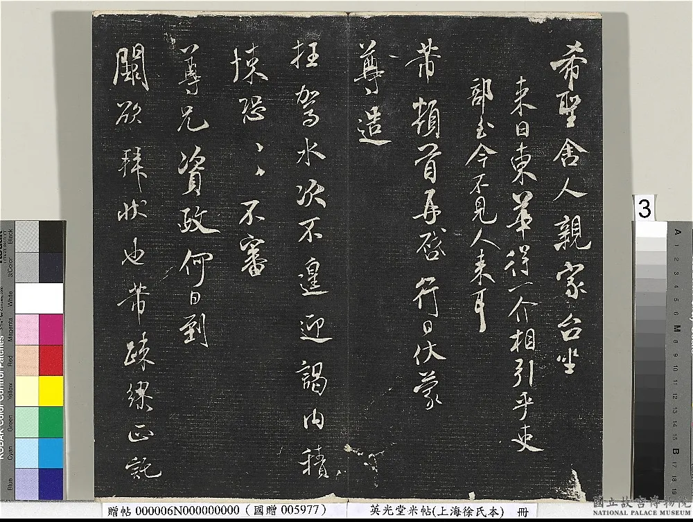 英光堂米帖（上海徐氏本） 清徐渭仁题跋_英光堂米帖.png