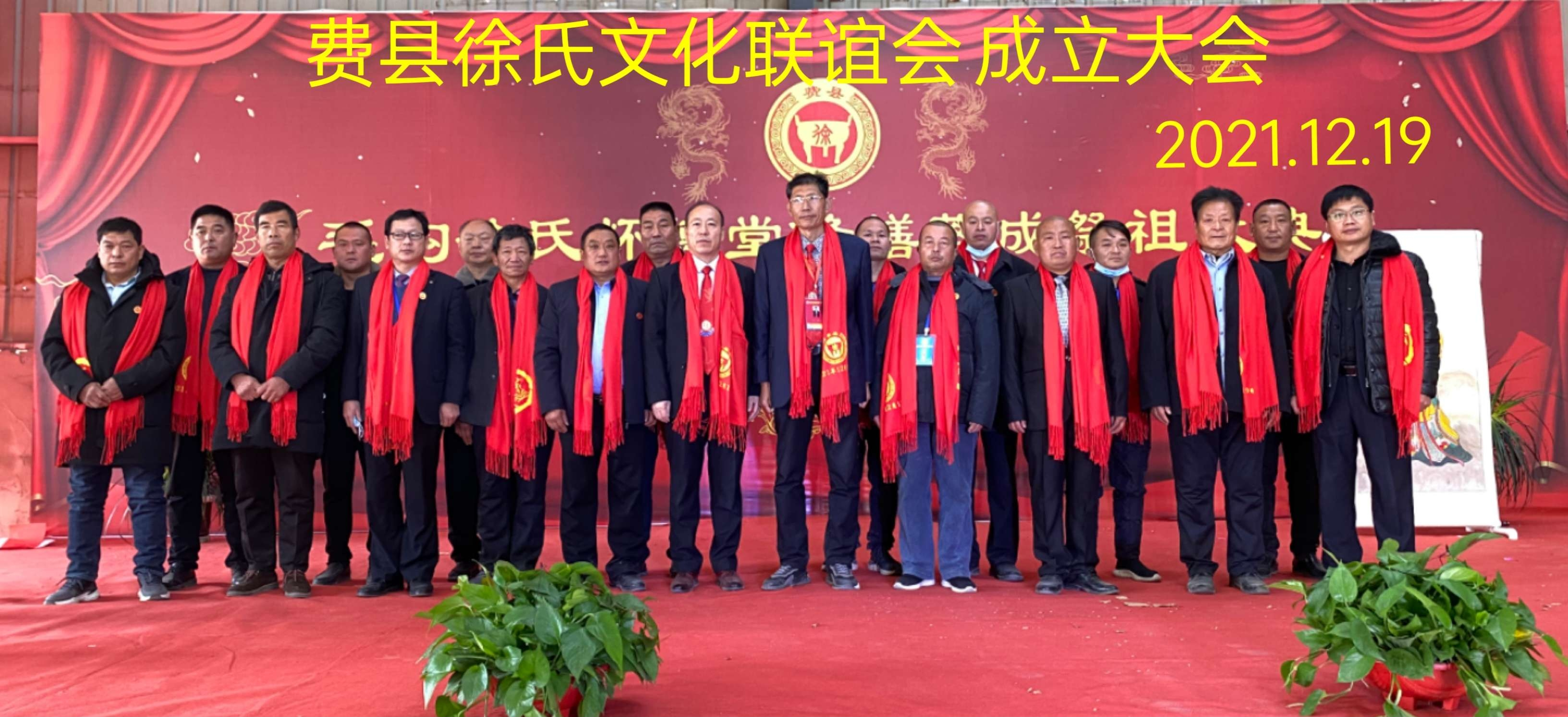 山东省临沂市费县毛沟徐氏宗祠修缮落成祭祖大典暨费县徐氏文化联谊会成立.png