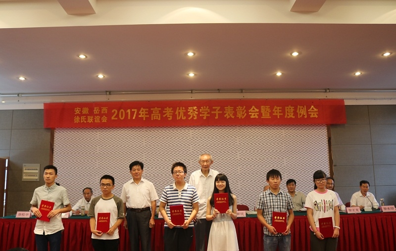 安徽岳西徐氏联谊会2017年高考优秀学子表彰会暨年度例会胜利召开.png
