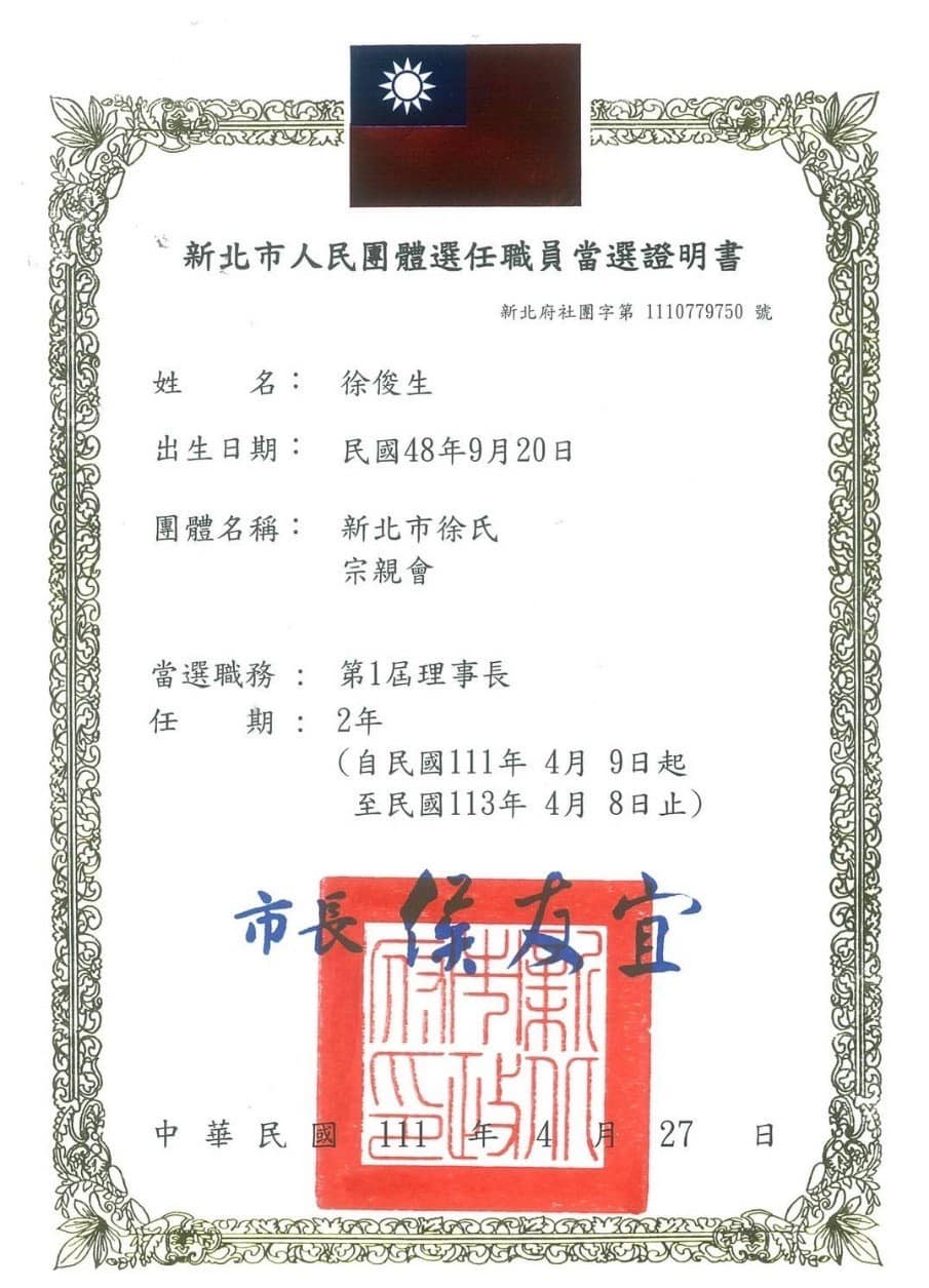 新北市徐氏宗亲会获批手续.png