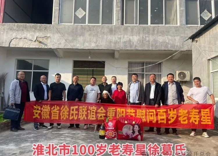 2024年安徽省徐氏联谊会开展重阳节慰问百岁老人活动.png