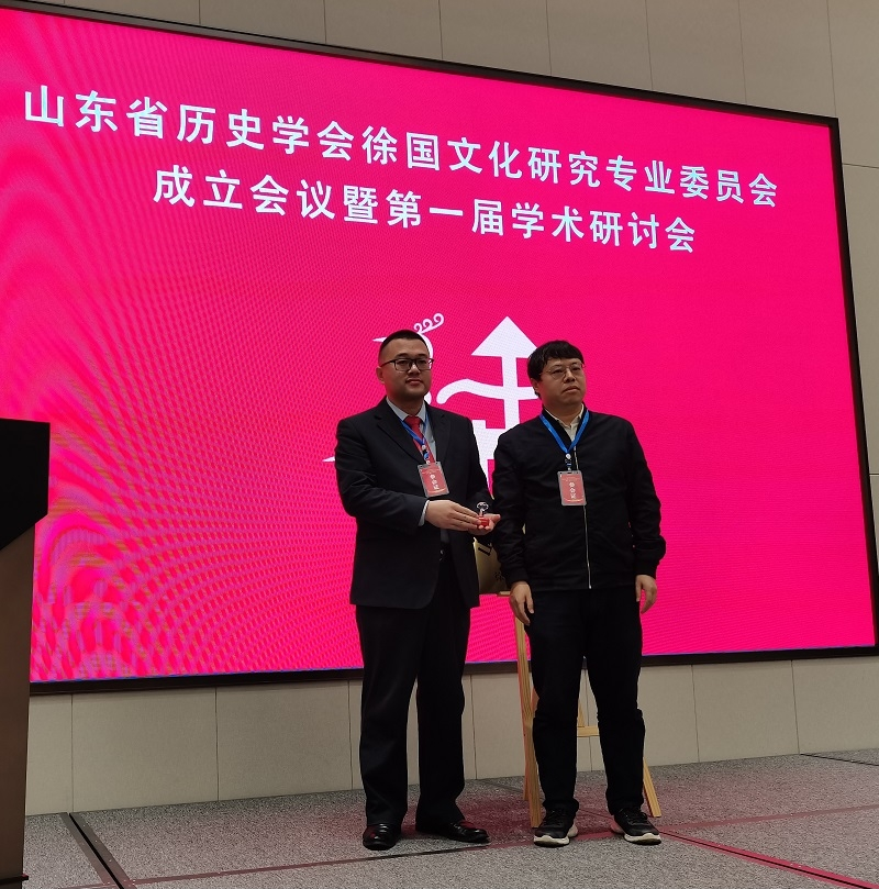 山东省历史学会徐国文化研究专业委员会成立并举行第一届学术研讨会.png
