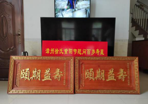 漳州徐氏壬寅重阳敬老行纪实.png