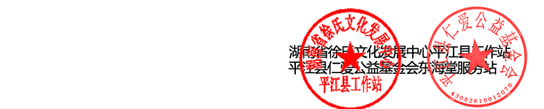 湖南省徐氏文化发展中心平江工作站  平江县仁爱公益基金会东海堂服务站  第五届奖学活动.png