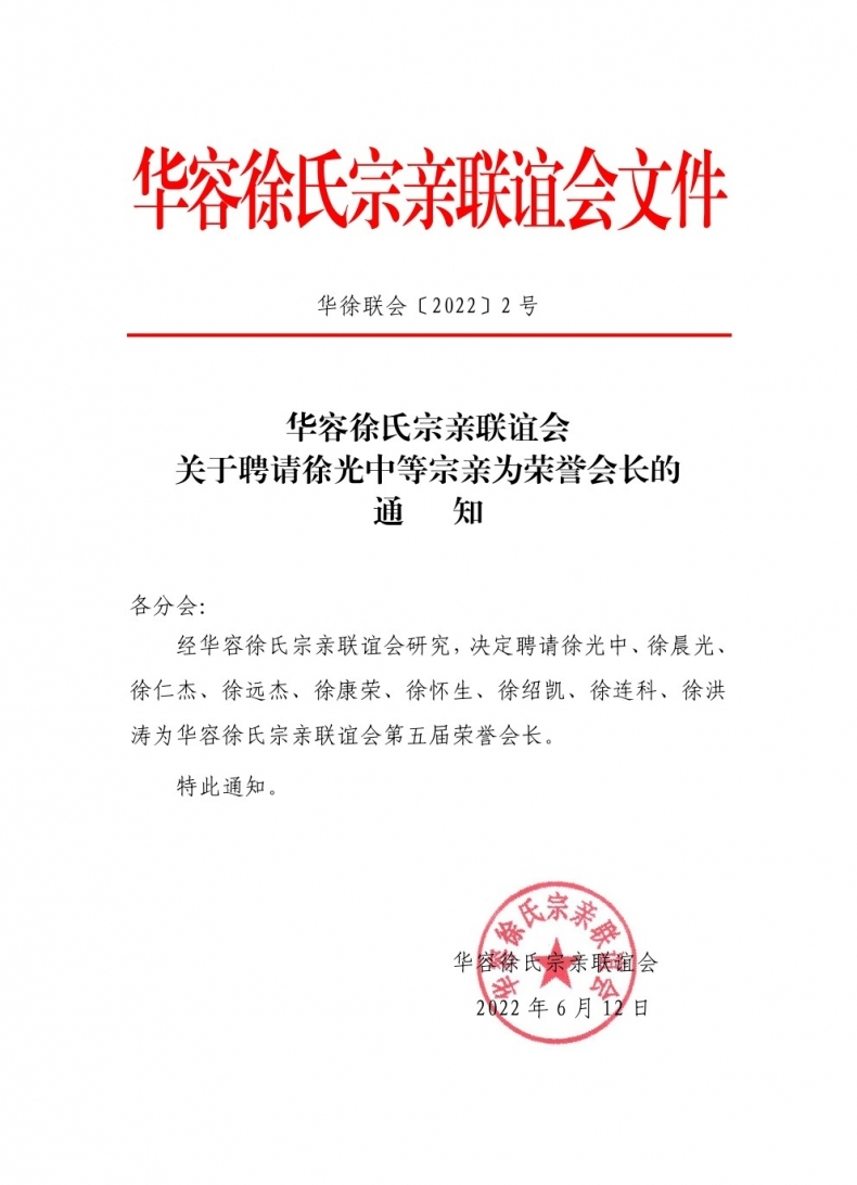 华容徐氏宗亲联谊会 关于聘请徐光中等宗亲为荣誉会长的 通知.png