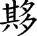 从班簋、孟簋铭文看典籍中的徐偃王——兼论两周时期徐之迁徙.jpg
