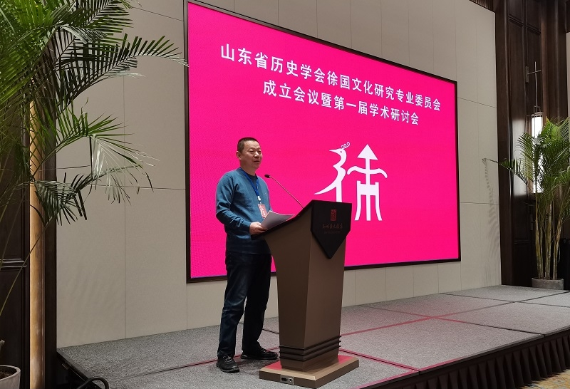 山东省历史学会徐国文化研究专业委员会成立并举行第一届学术研讨会.png