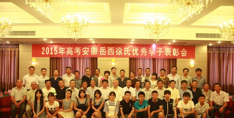 安徽岳西徐氏联谊会隆重召开2015年高考优秀学子表彰大会.png