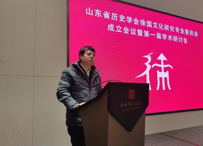 山东省历史学会徐国文化研究专业委员会成立并举行第一届学术研讨会.png