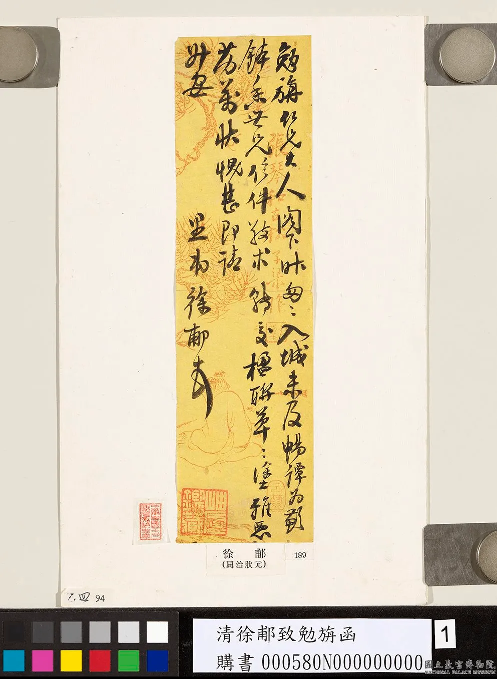 清徐郙致勉旃函.png
