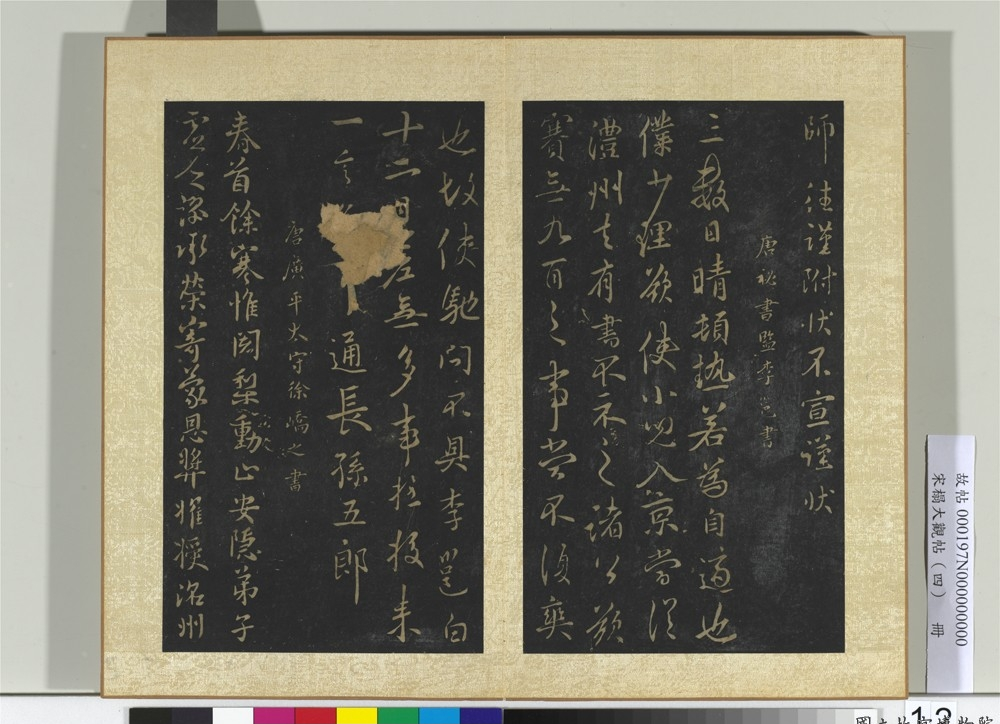 宋搨大观帖（四） 唐徐峤之春首帖_宋搨大观帖（四） 唐徐峤之春首帖 徐峤之_徐峤之_宋搨大观帖（四） 唐徐峤之春首帖_宋.png