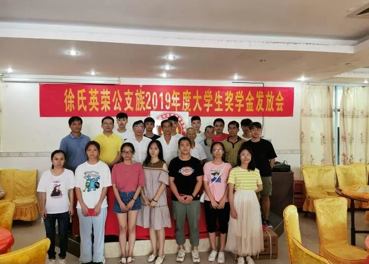 海南徐氏英荣公支族2019年度大学生奖学金发放.png