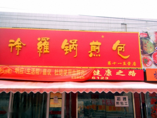 徐罗锅煎包.png