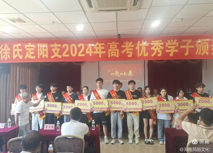 海南徐氏定阳支2024年度高考优秀学生子颁奖大会实况.png