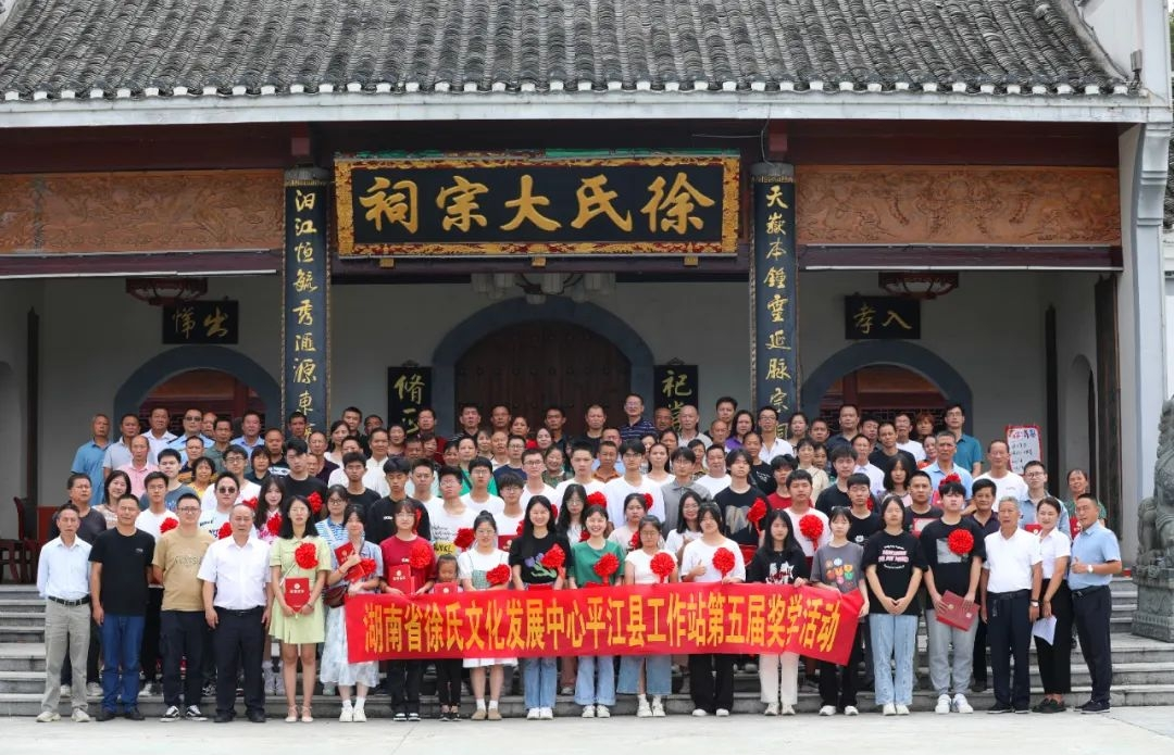 湖南省徐氏文化发展中心平江工作站  平江县仁爱公益基金会东海堂服务站  第五届奖学活动.png