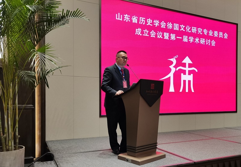 山东省历史学会徐国文化研究专业委员会成立并举行第一届学术研讨会.png