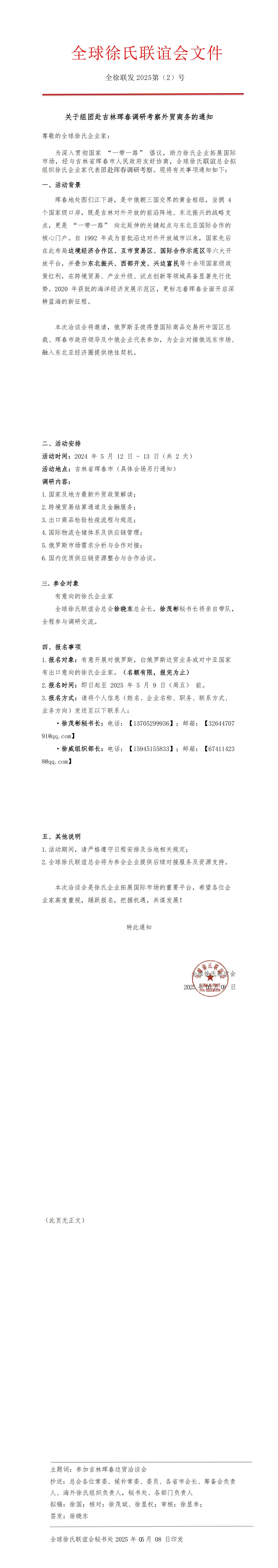 关于组团赴吉林珲春调研考察外贸商务的通知 全球徐氏联谊会文件.png