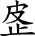 从班簋、孟簋铭文看典籍中的徐偃王——兼论两周时期徐之迁徙.jpg
