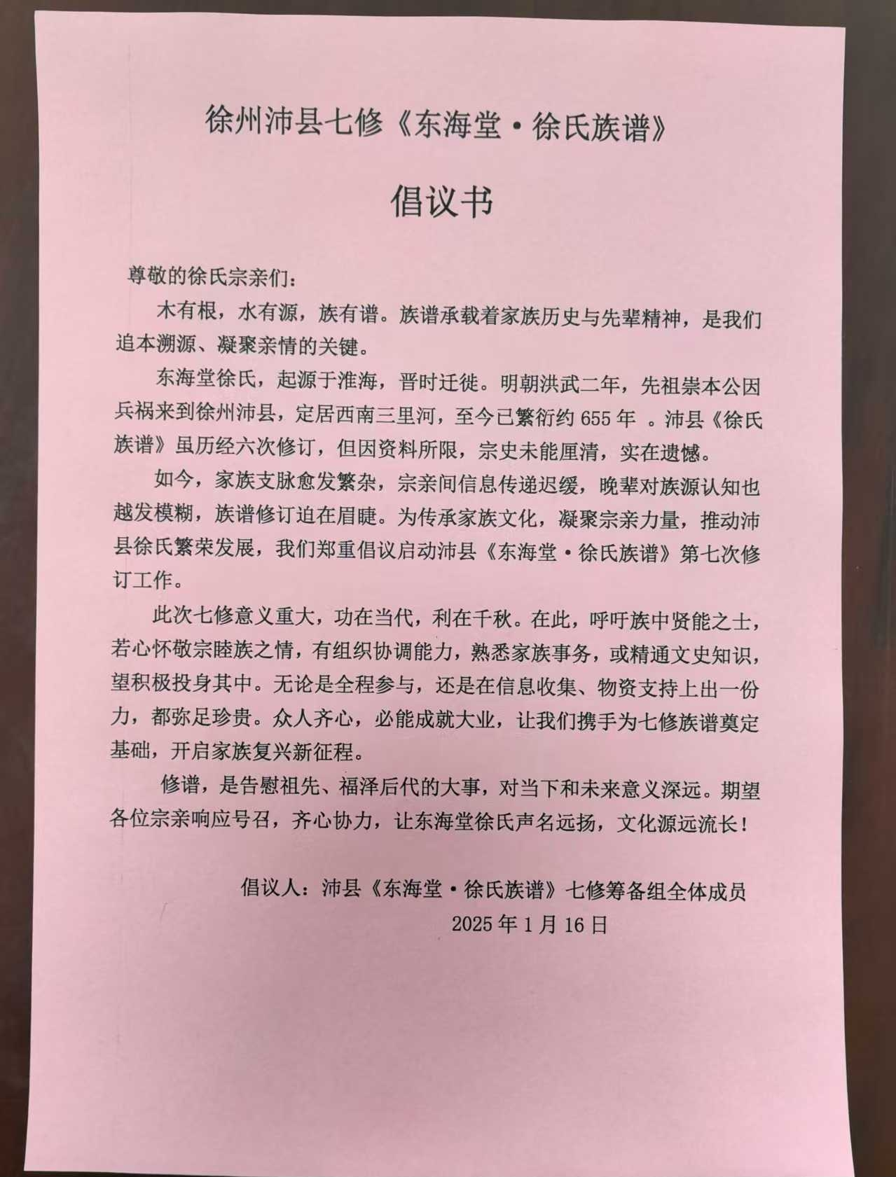 徐州沛县七修《东海堂·徐氏族谱》 倡议书.png