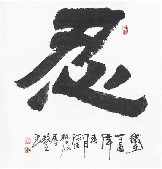 “百人书百忍”书法作品赏析（六）（文化资料）.jpg