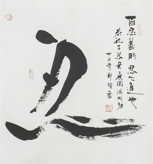 “百人书百忍”书法作品赏析（十一）（文化资料）.jpg