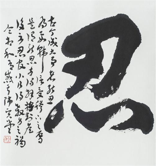 “百人书百忍”书法作品赏析（二）（文化资料）.jpg