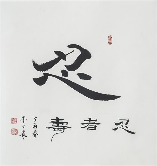 “百人书百忍”书法作品赏析（四）（文化资料）.jpg