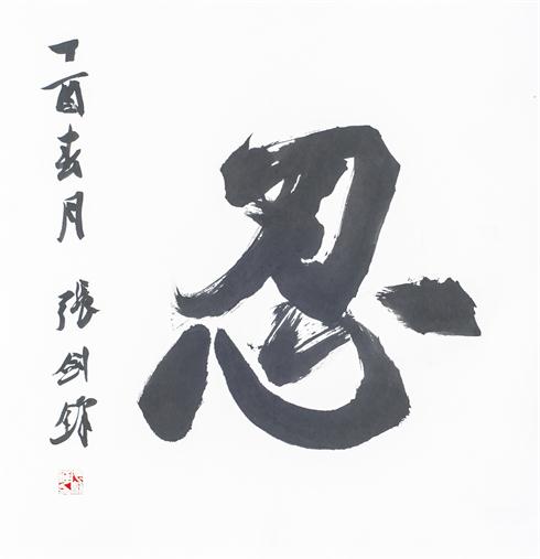 “百人书百忍”书法作品赏析（一）（文化资料）.jpg