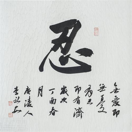 “百人书百忍”书法作品赏析（九）（文化资料）.jpg