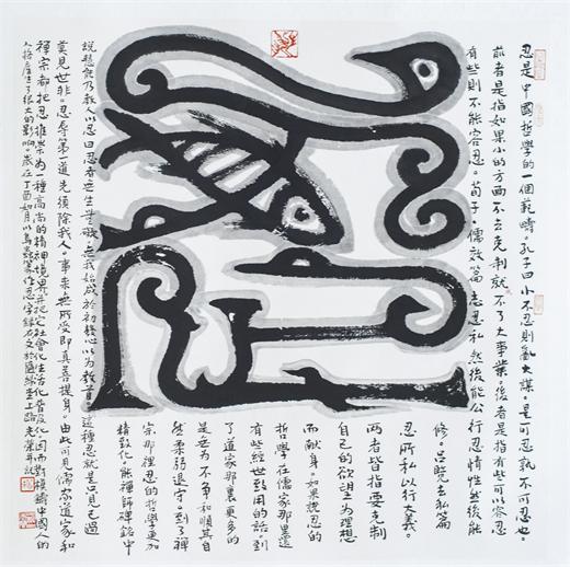“百人书百忍”书法作品赏析（九）（文化资料）.jpg