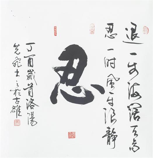 “百人书百忍”书法作品赏析（五）（文化资料）.jpg