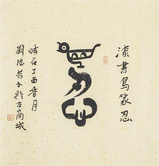 “百人书百忍”书法作品赏析（四）（文化资料）.jpg