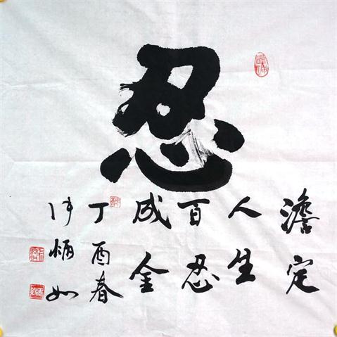 “百人书百忍”书法作品赏析（一）（文化资料）.jpg