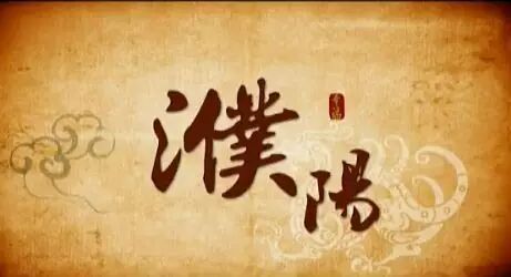 300年前，一群复姓“濮阳”的人迁出濮阳之谜（源流考略）.jpg