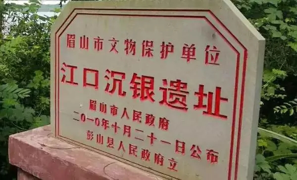 张献忠亿万宝藏有望出水？四川彭山“江口沉银”遗址考古启动（宗祠胜迹）.jpg