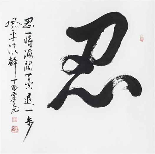 “百人书百忍”书法作品赏析（十一）（文化资料）.jpg
