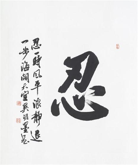 “百人书百忍”书法作品赏析（四）（文化资料）.jpg
