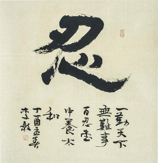 “百人书百忍”书法作品赏析（十一）（文化资料）.jpg